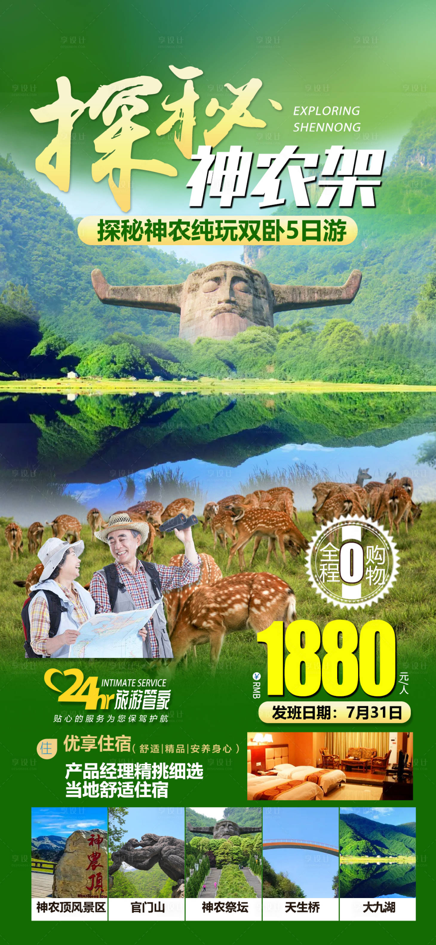 源文件下载【享设计】搜索编号：29550011151712251【探秘神农架】