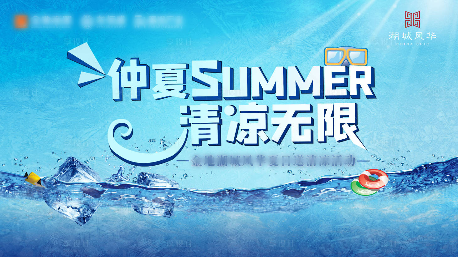 源文件下載【享設計】搜索編號：30950011145853191【清涼一夏活動背景板】