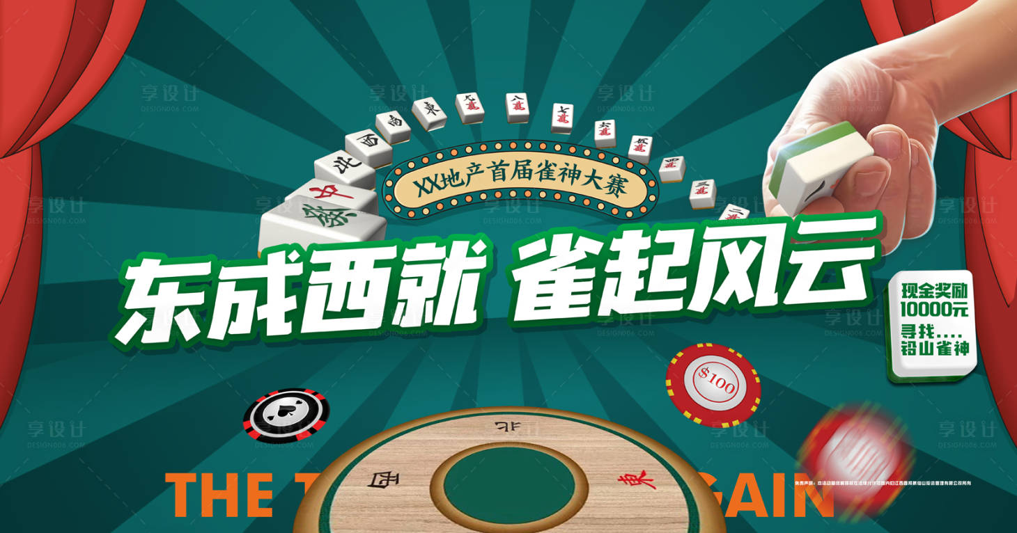 源文件下載【享設計】搜索編號：97400011033404922【雀神麻將活動展板】