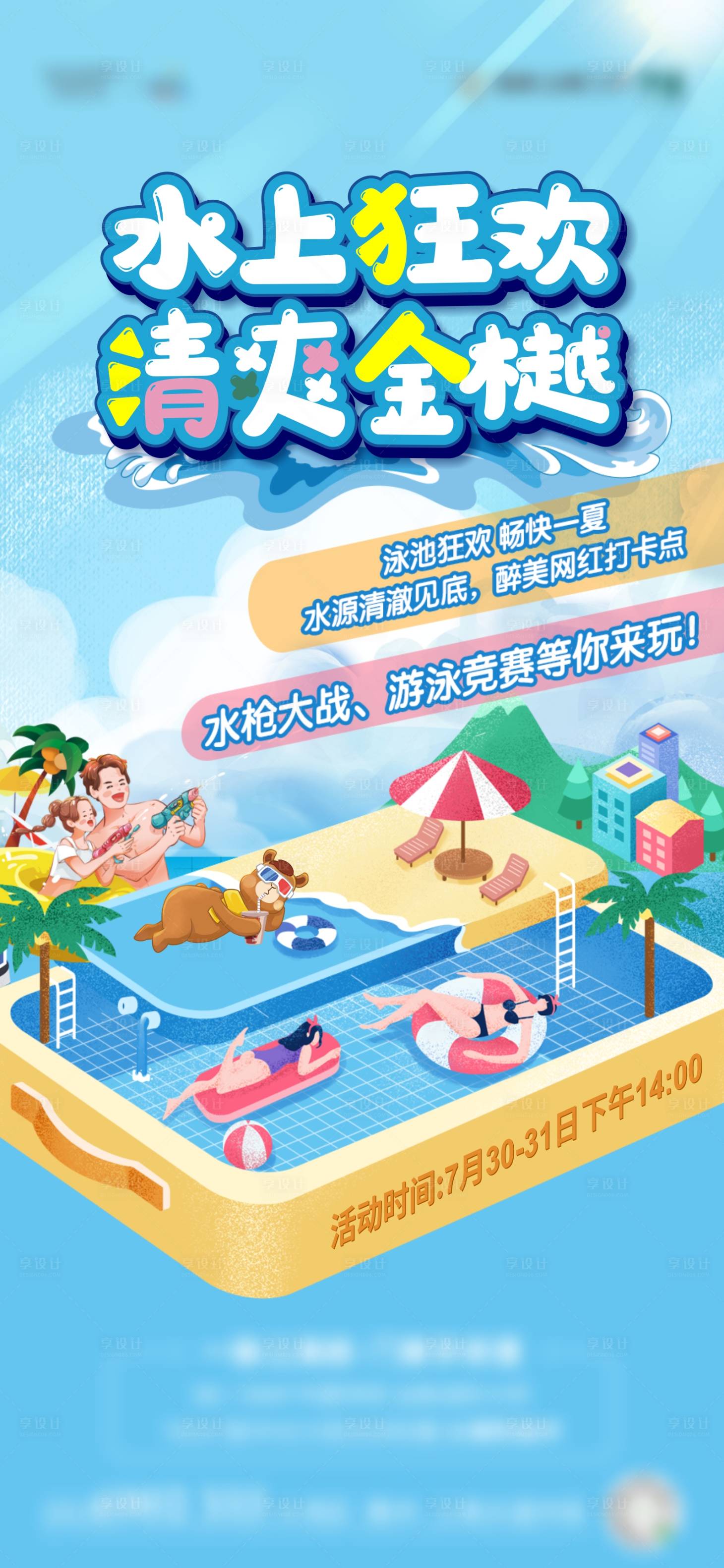 源文件下載【享設計】搜索編號：49920011336134321【夏日水上狂歡】