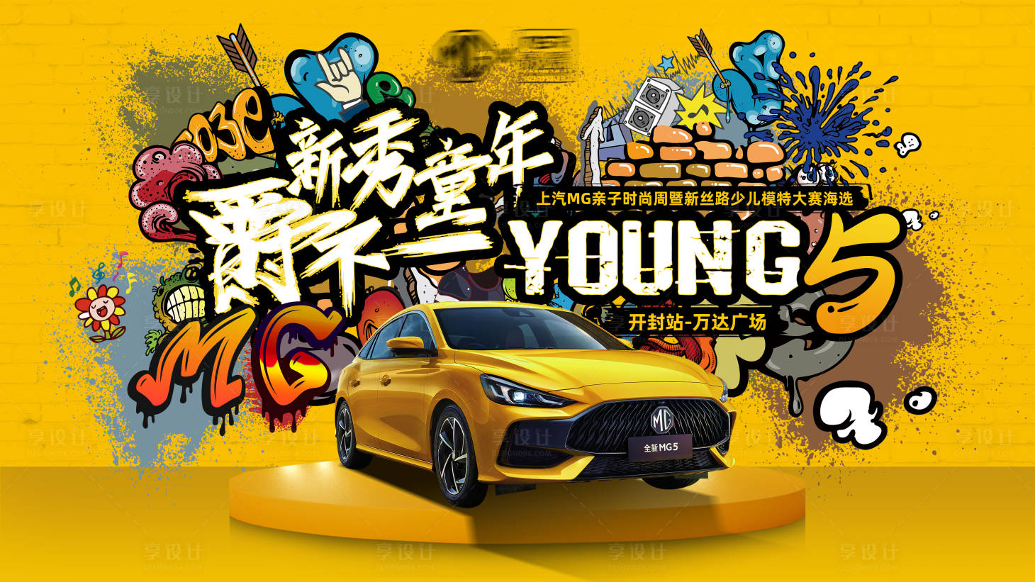 源文件下載【享設(shè)計】搜索編號：88970011077388896【汽車少兒模特大賽活動展板】