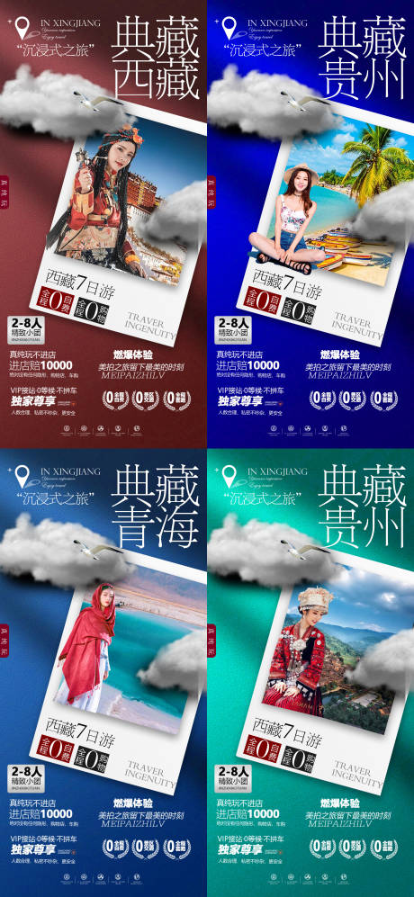 编号：20220711170403335【享设计】源文件下载-西藏海南贵州青海系列旅游海报
