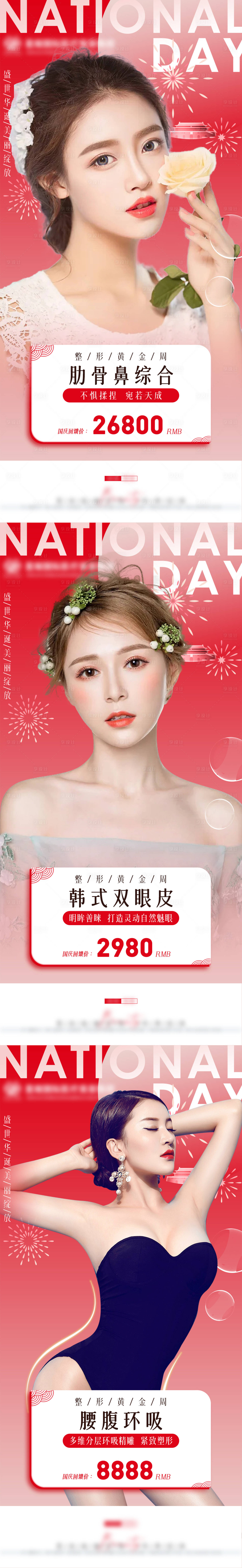 源文件下载【享设计】搜索编号：67550010974315416【中秋国庆医美系列海报 】