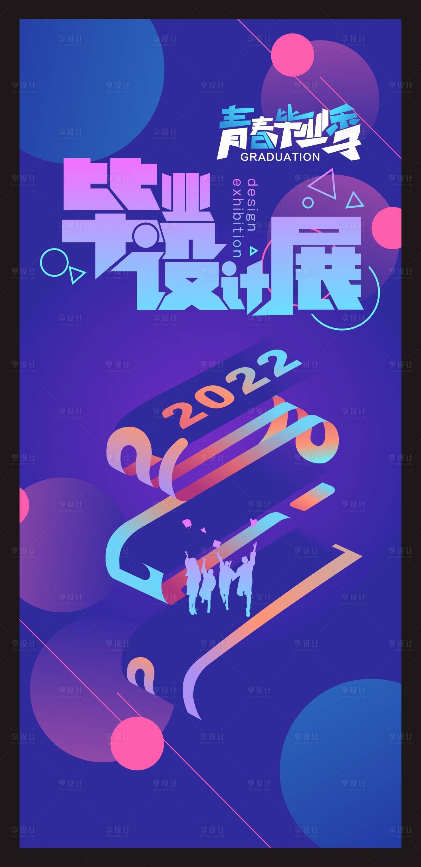 源文件下载【毕业季设计展海报】编号：13650011073007567
