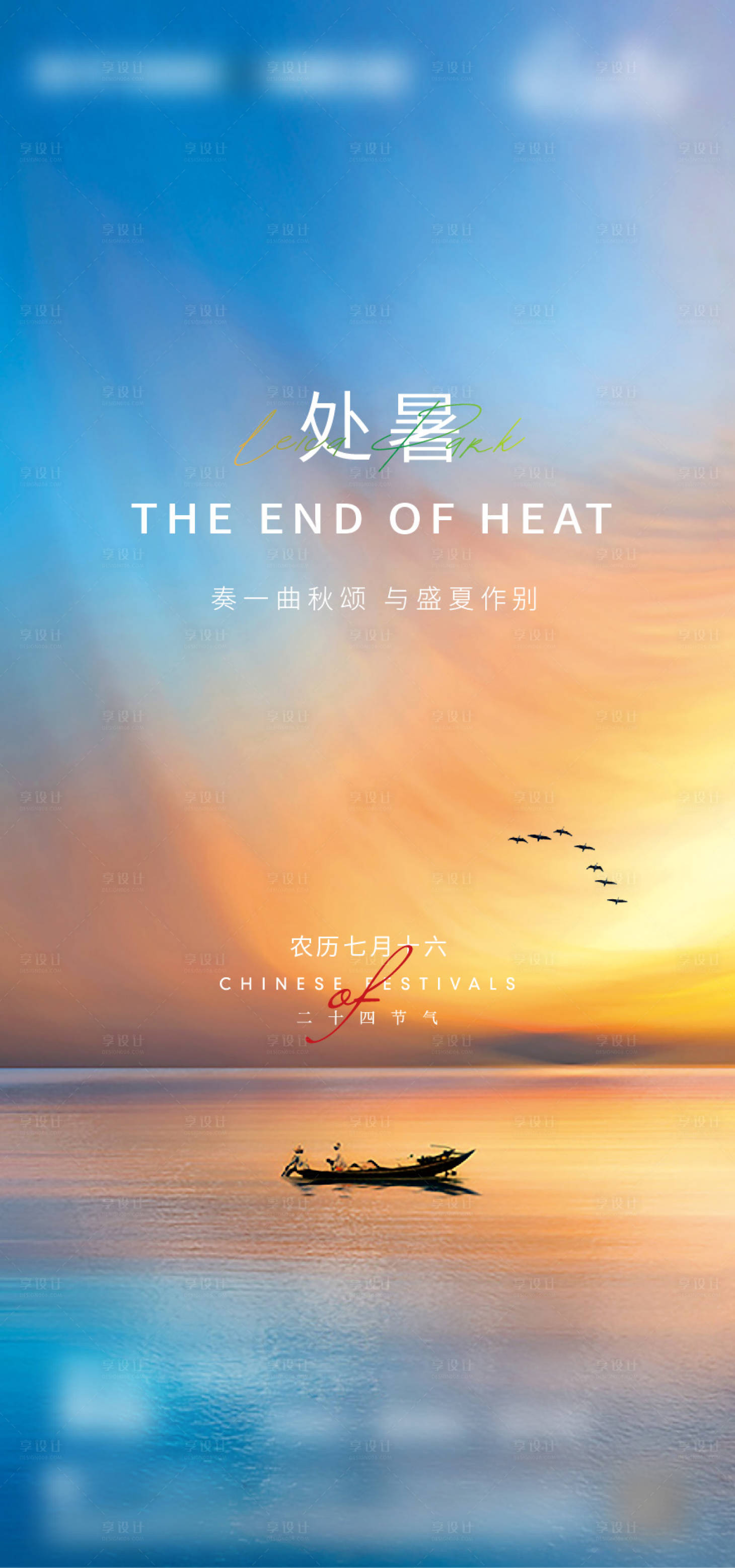 源文件下载【享设计】搜索编号：90120010944789879【处暑节气海报】