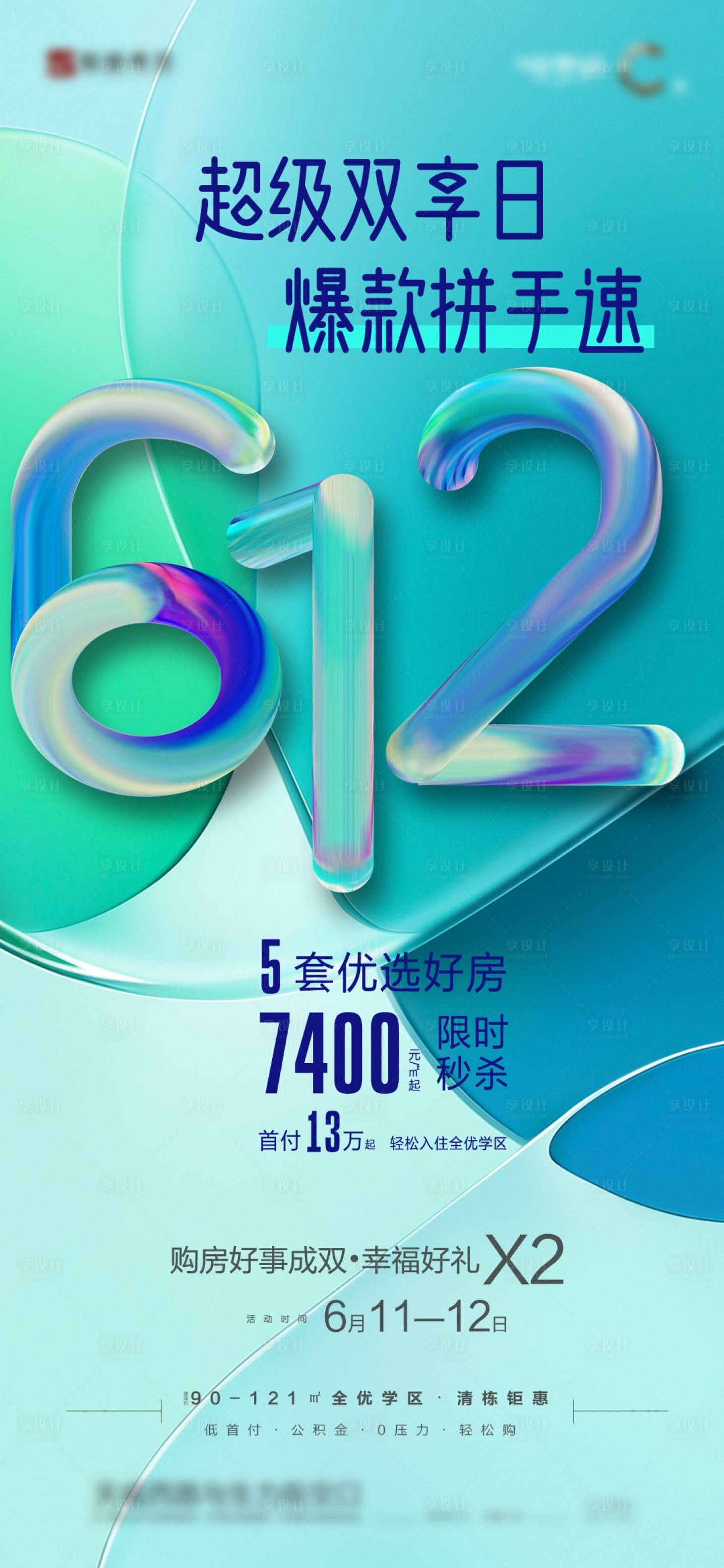 源文件下载【享设计】搜索编号：73120011094061653【地产促销海报】