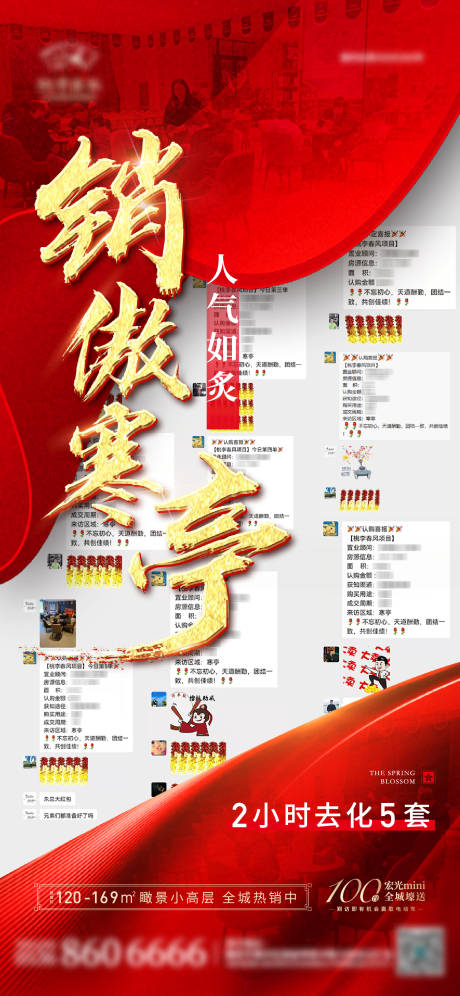 源文件下載【享設(shè)計】搜索編號：45250010982857443【地產(chǎn)熱銷喜報單圖】