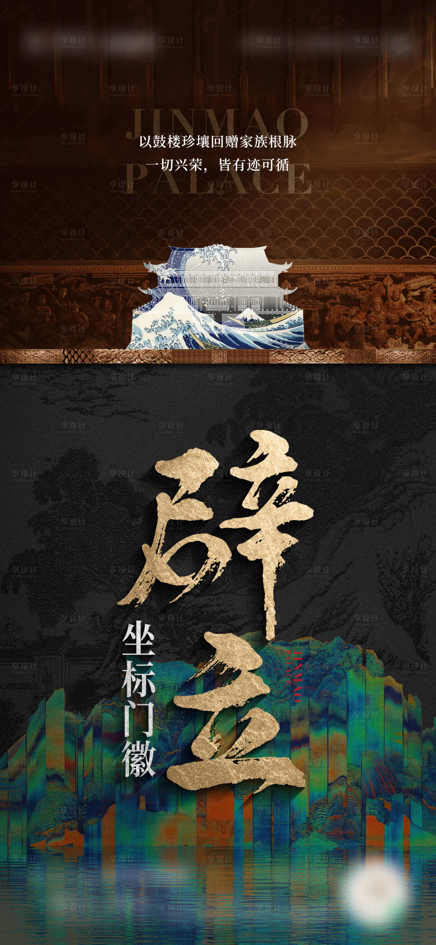源文件下載【享設計】搜索編號：75620011043342385【中式地產豪宅海報】