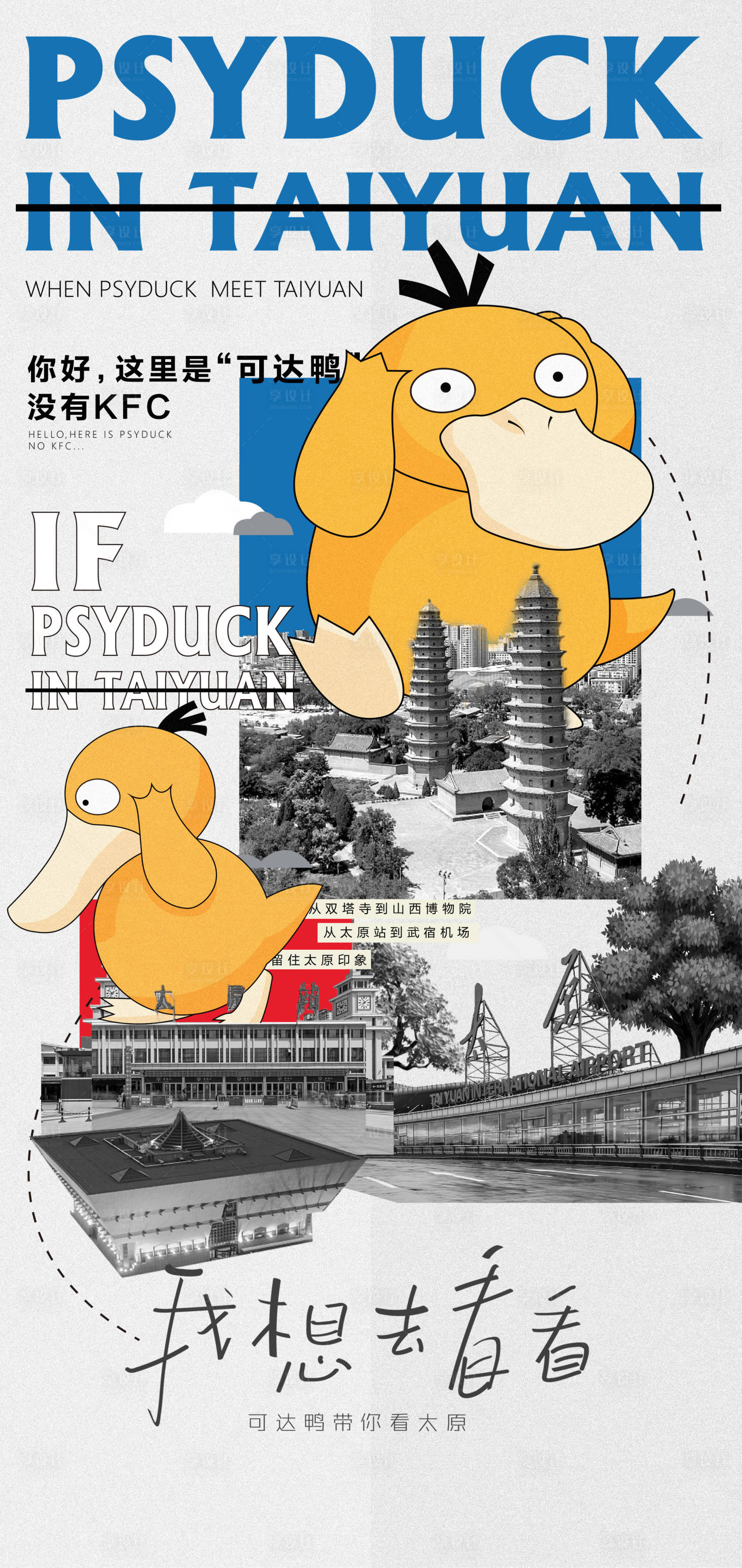 源文件下载【享设计】搜索编号：94970011047936557【可达鸭城市海报】