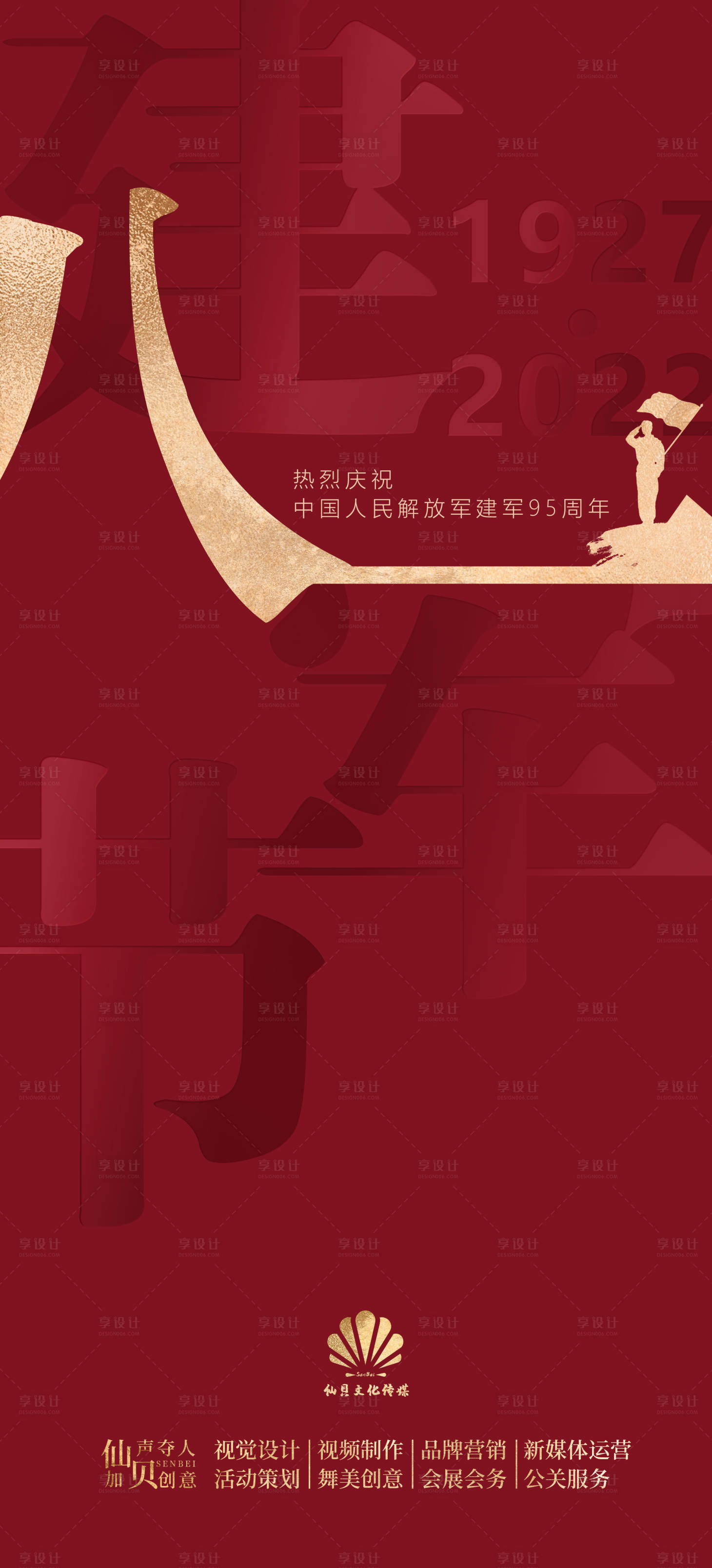 源文件下載【享設計】搜索編號：29630011256392366【建軍節海報】