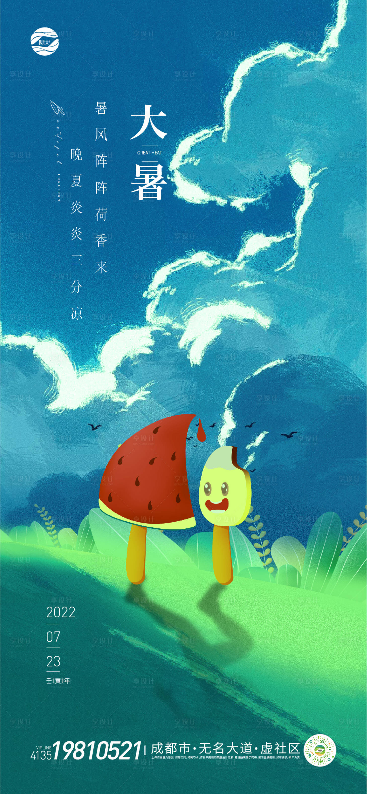 源文件下载【享设计】搜索编号：56400011189176546【大暑海报】