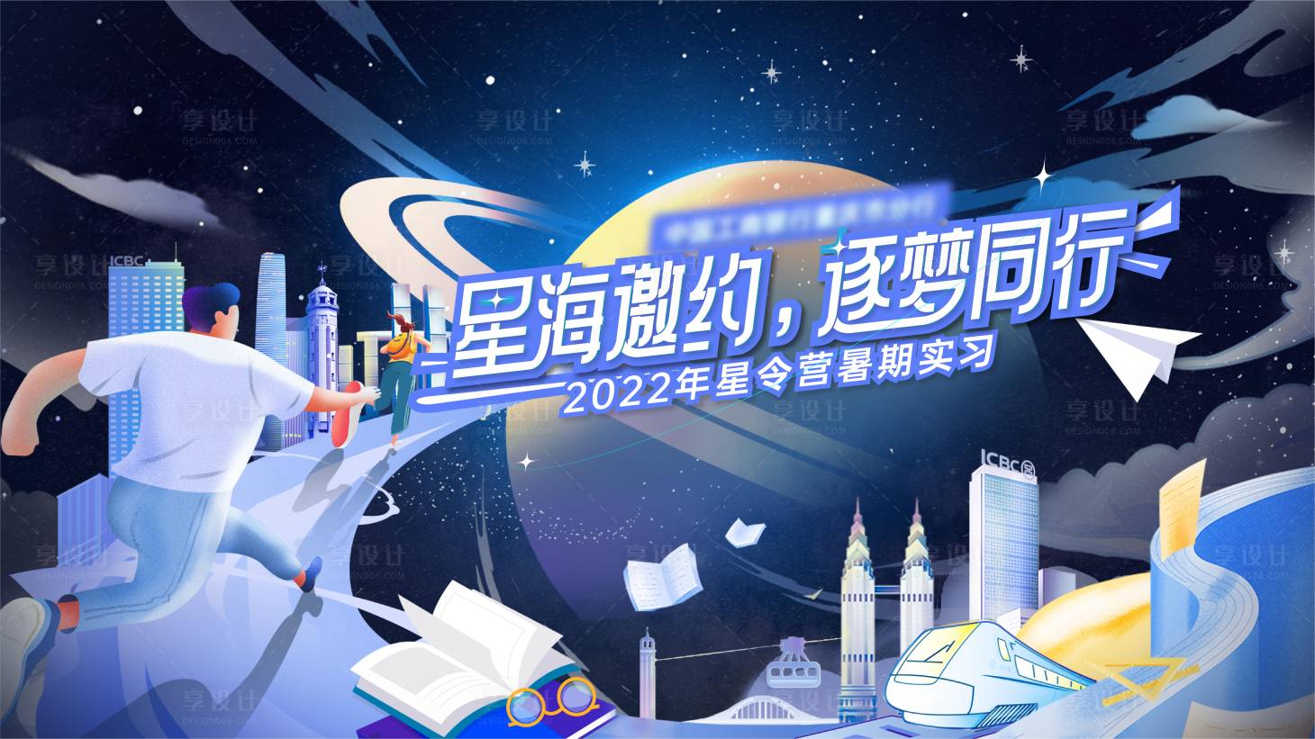源文件下载【享设计】搜索编号：40510010829173225【银行招聘夏令营活动展板】
