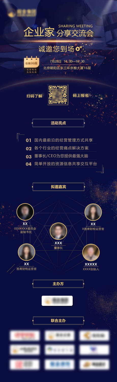 源文件下载【企业家分享交流会长图海报】编号：82330011076672766