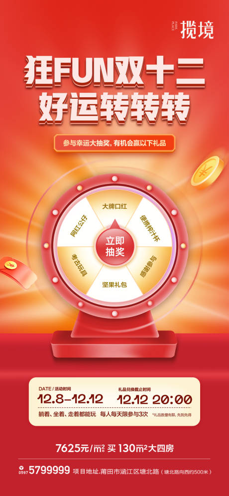 源文件下载【地产幸运大转盘海报】编号：59470011298049160