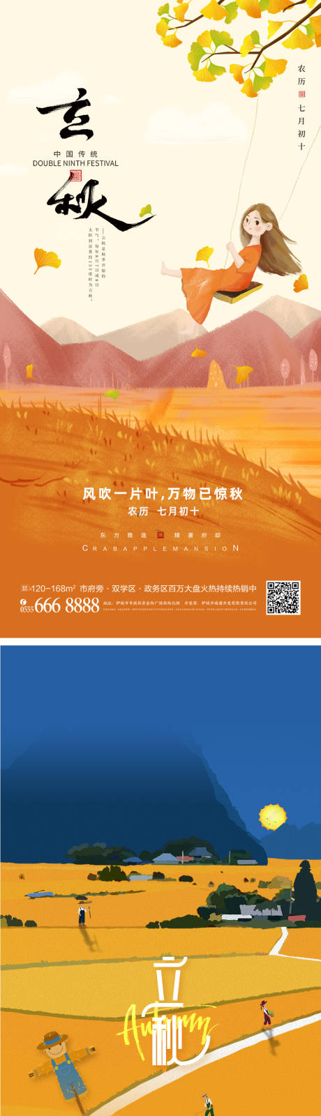 源文件下载【立秋24节气海报】编号：88940010965243195
