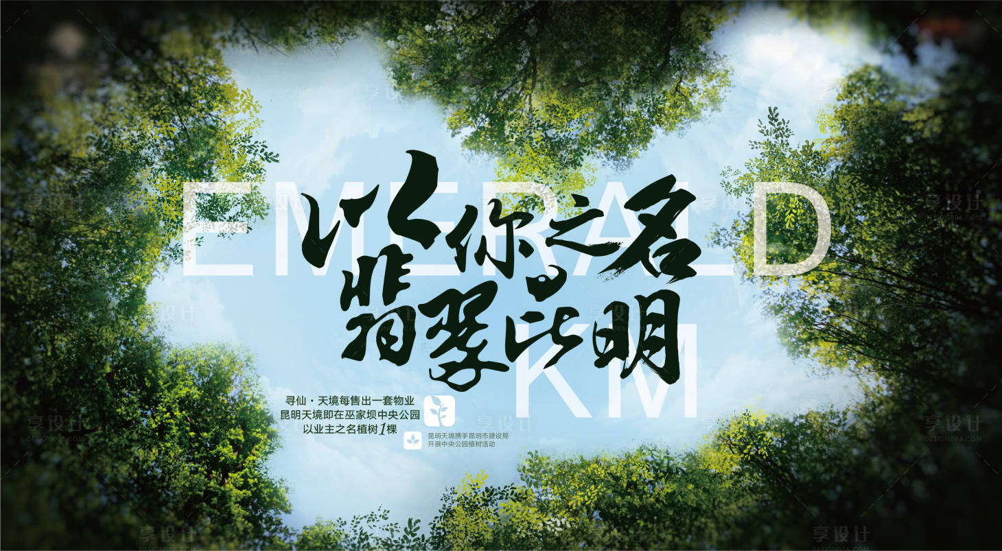 源文件下載【享設(shè)計】搜索編號：99350011302633474【植樹節(jié)地產(chǎn)活動】