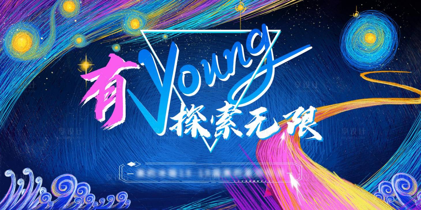 源文件下載【享設計】搜索編號：18630011166998644【探索無限活動展板】