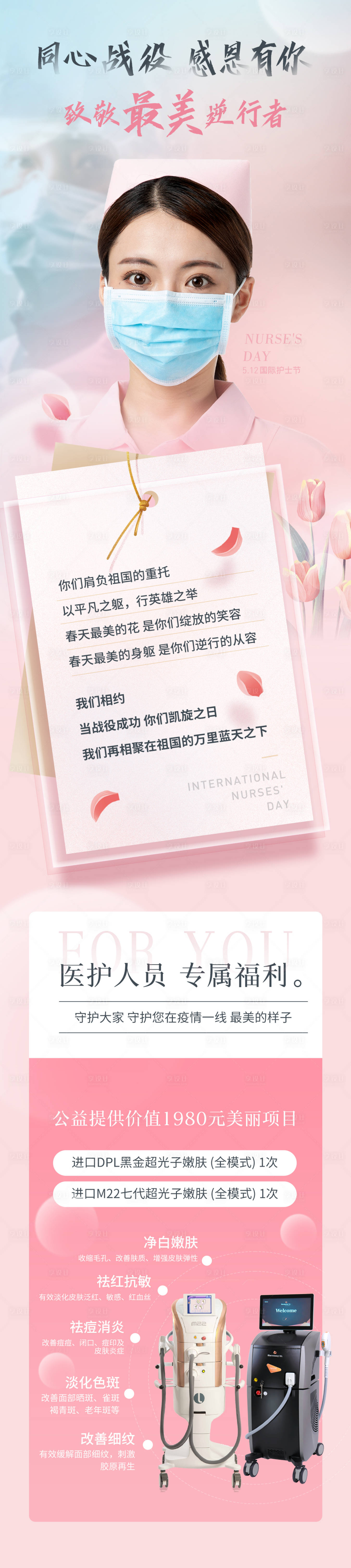 源文件下載【享設計】搜索編號：84270010897426172【醫美護士節海報】