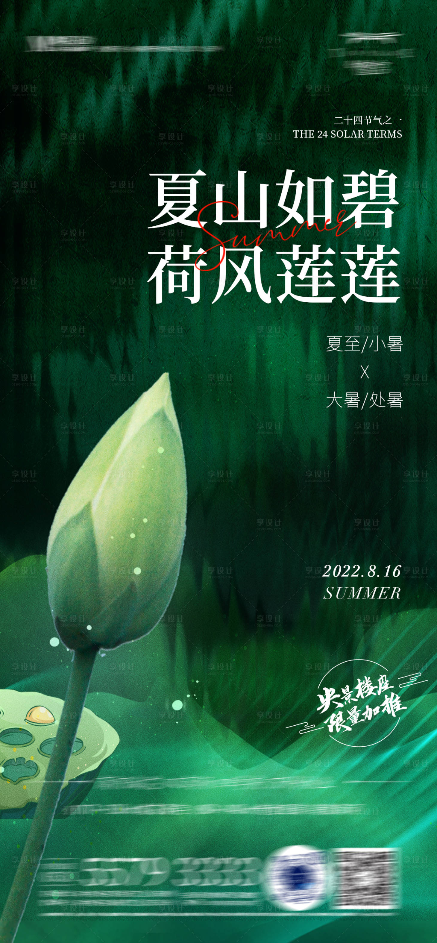 源文件下载【享设计】搜索编号：70710011028069146【夏日大暑处暑海报】