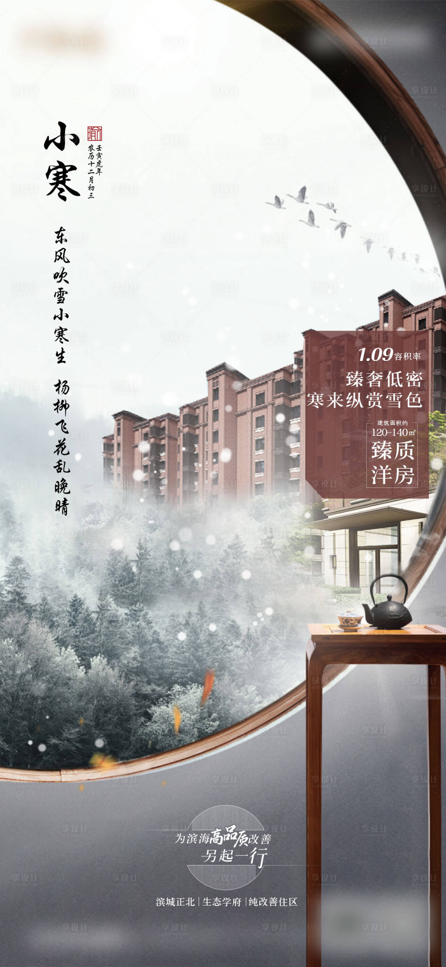 源文件下載【享設計】搜索編號：70210010888577333【小寒節氣地產海報】