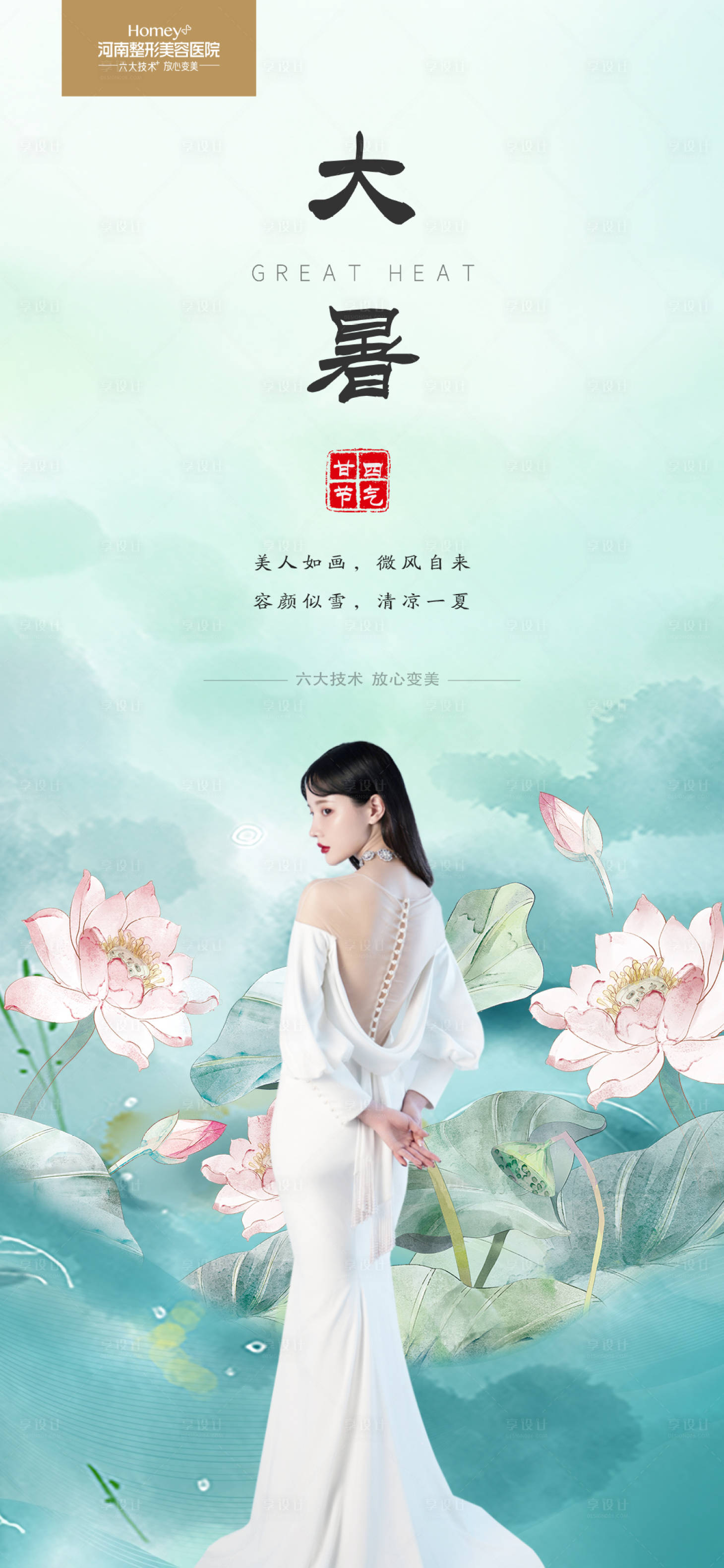 源文件下载【享设计】搜索编号：66350011108692819【医美大暑海报】