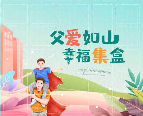 源文件下载【享设计】搜索编号：80780011324729722【父亲节 】