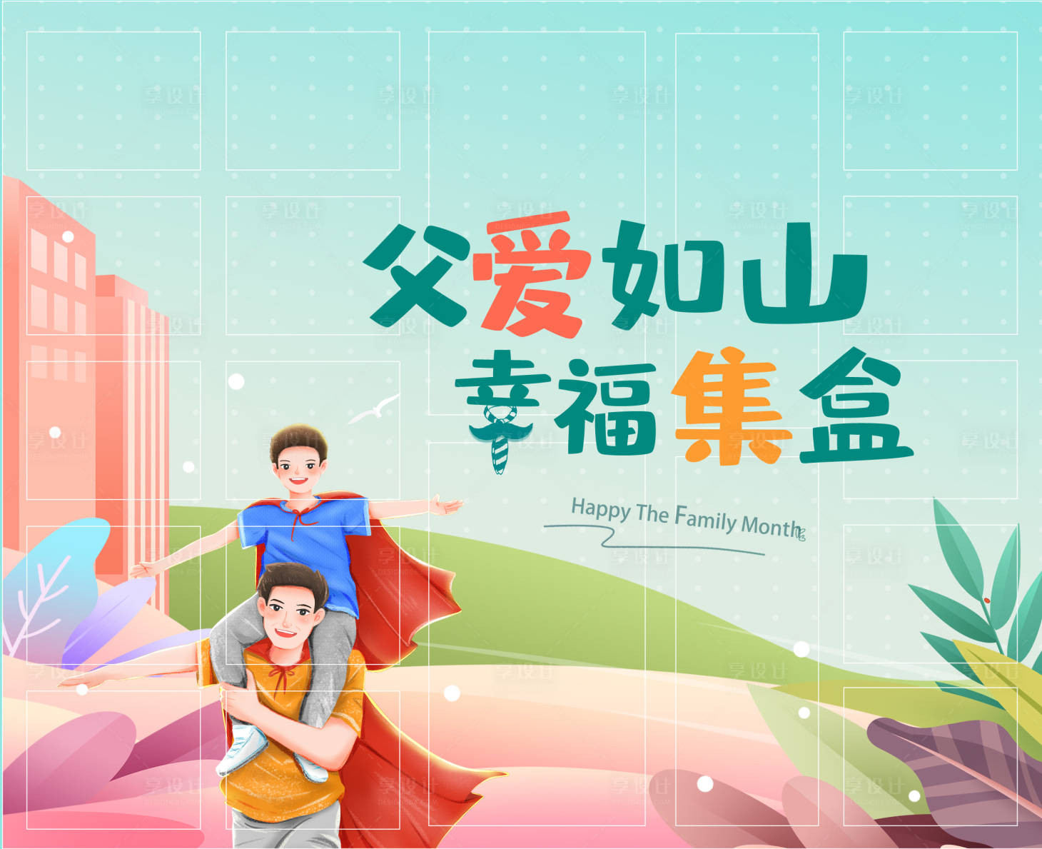 源文件下載【享設計】搜索編號：80780011324729722【父親節 】