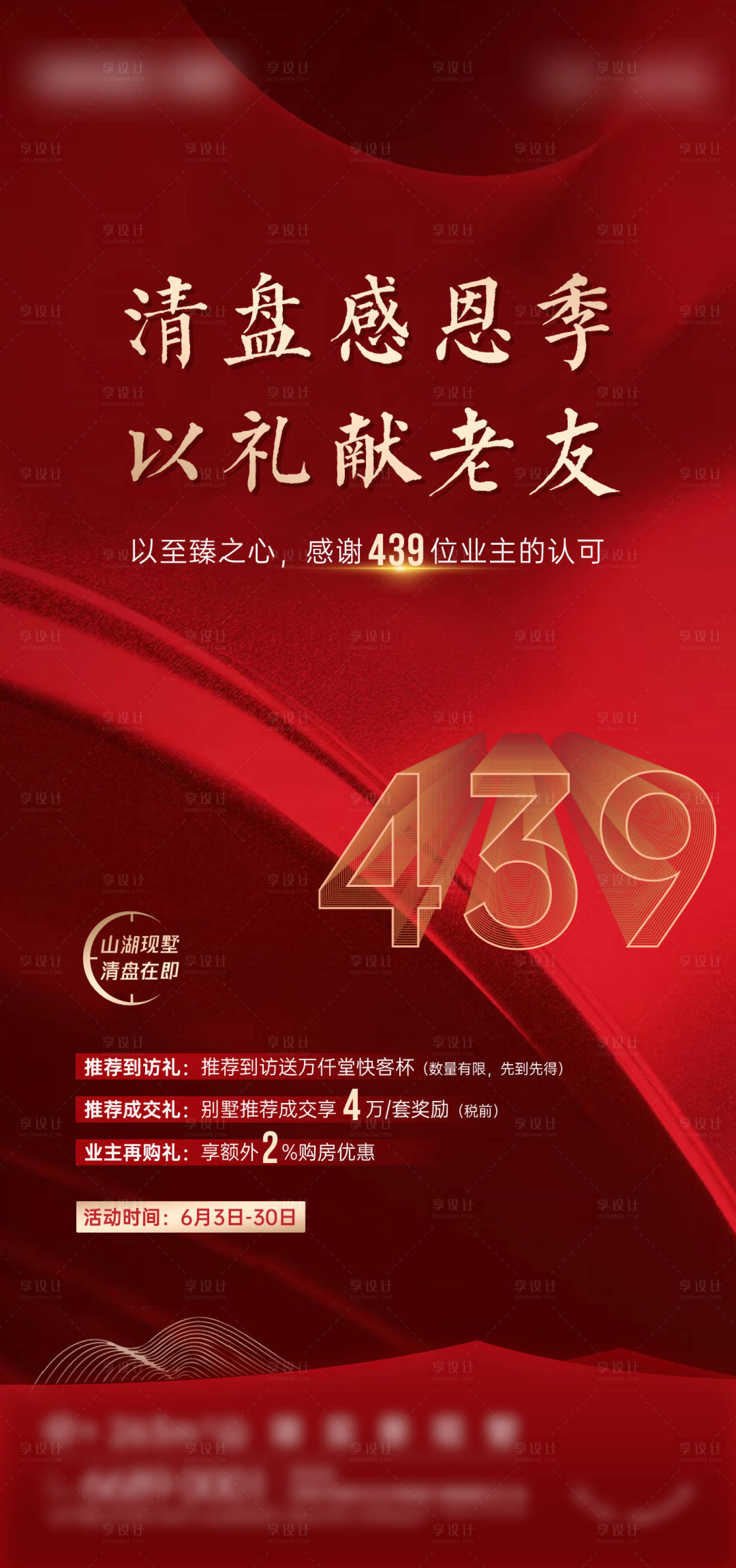 源文件下载【享设计】搜索编号：65030011265313755【中式红色促销单图】