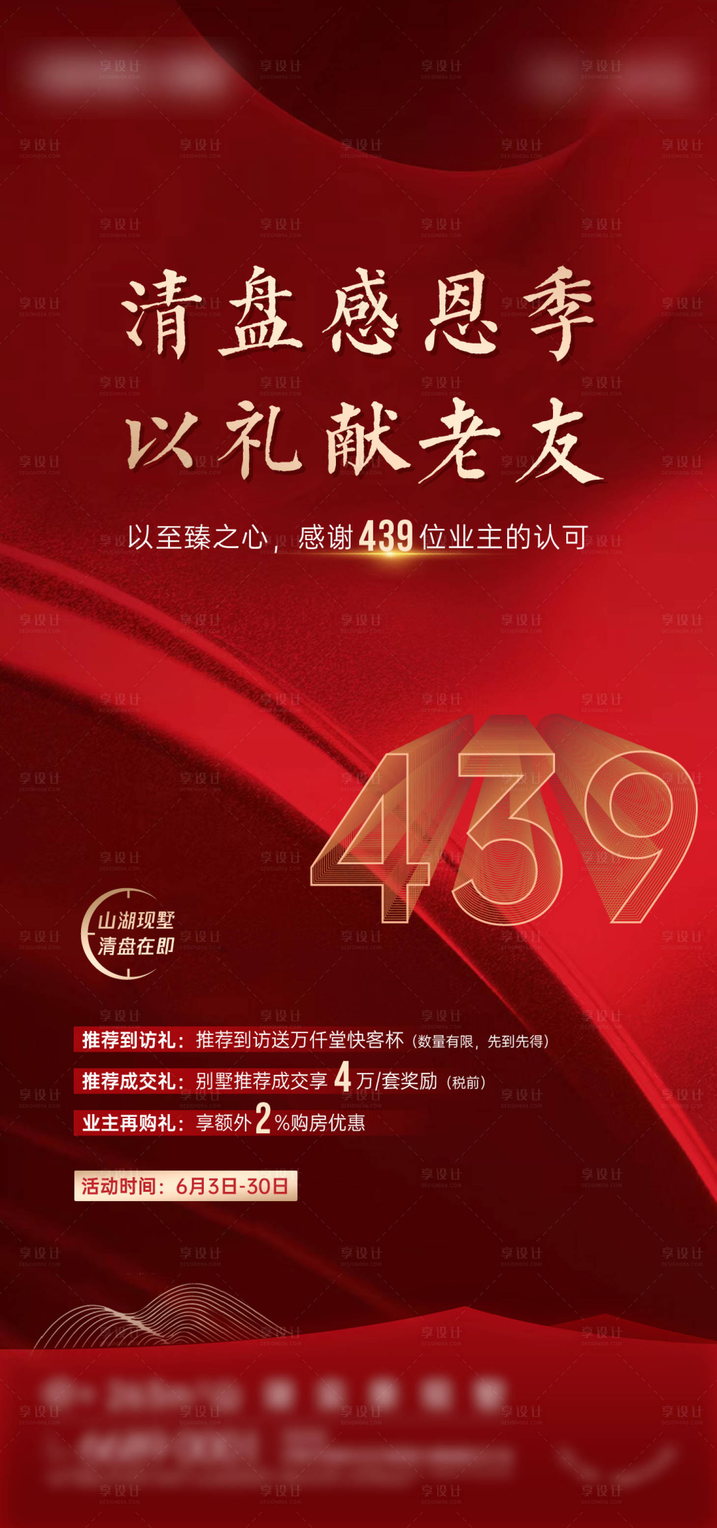 编号：20220725155746078【享设计】源文件下载-中式红色促销单图