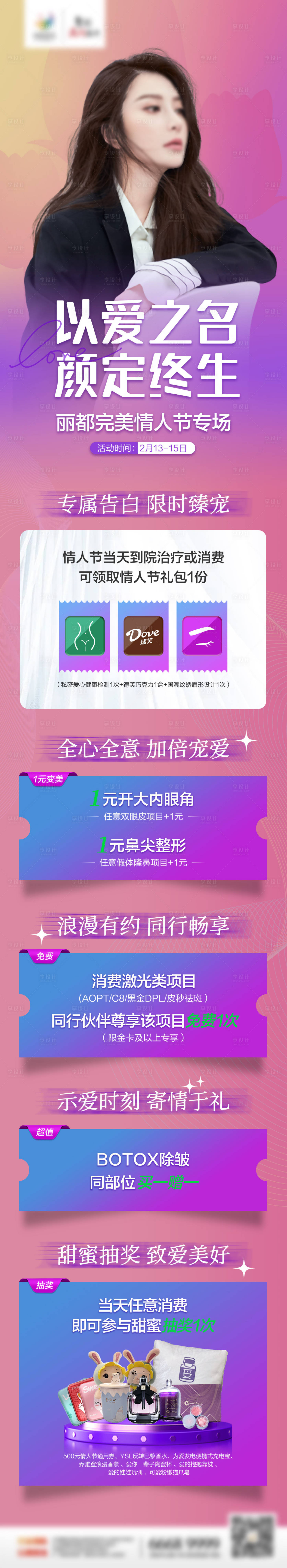 源文件下載【享設計】搜索編號：28920010835668350【醫美情人節活動繽紛長圖海報】