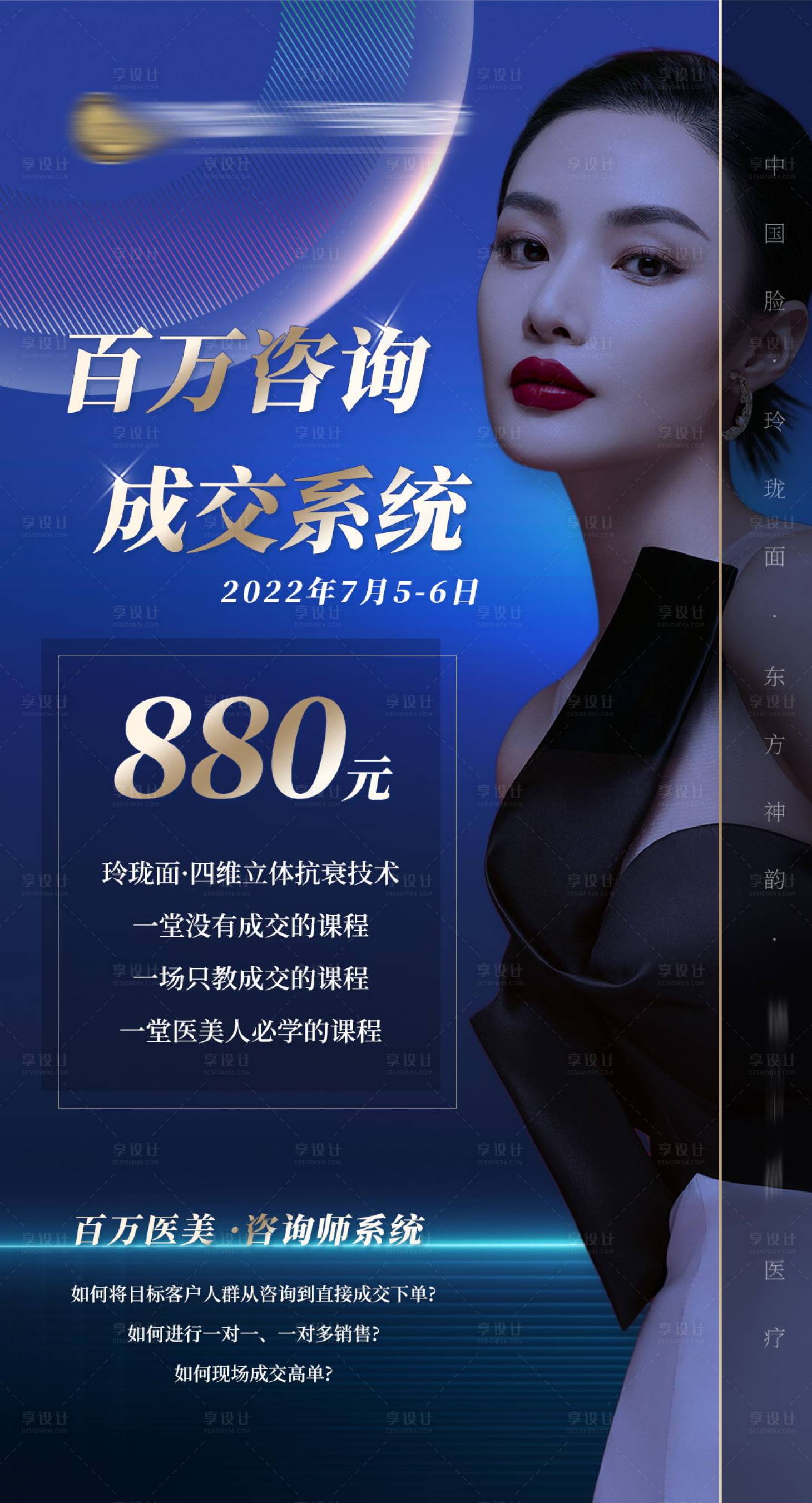 源文件下载【享设计】搜索编号：37350010871402958【医美咨询系统讲座宣传海报】