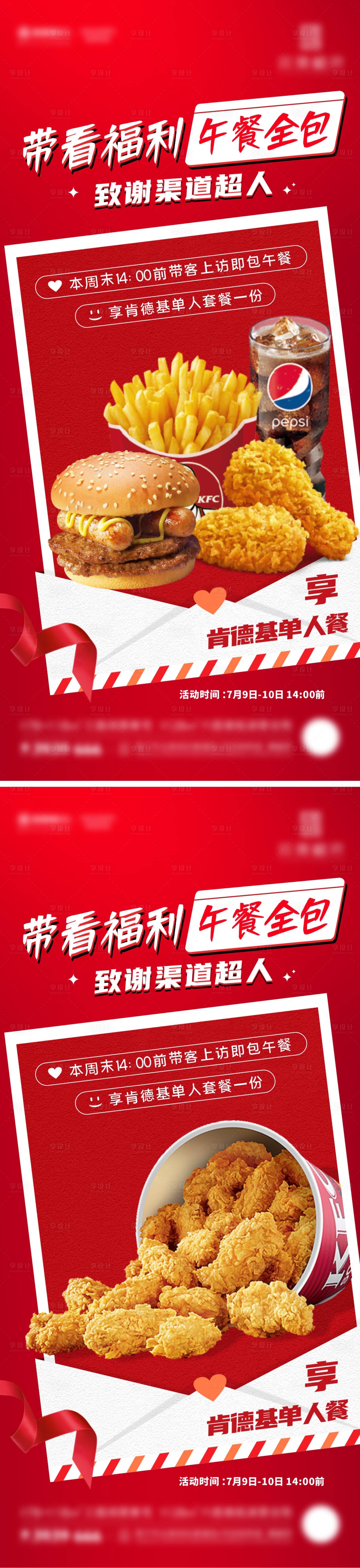 源文件下载【享设计】搜索编号：59260011076916831【地产带看福利肯德基午餐全包活动海报】