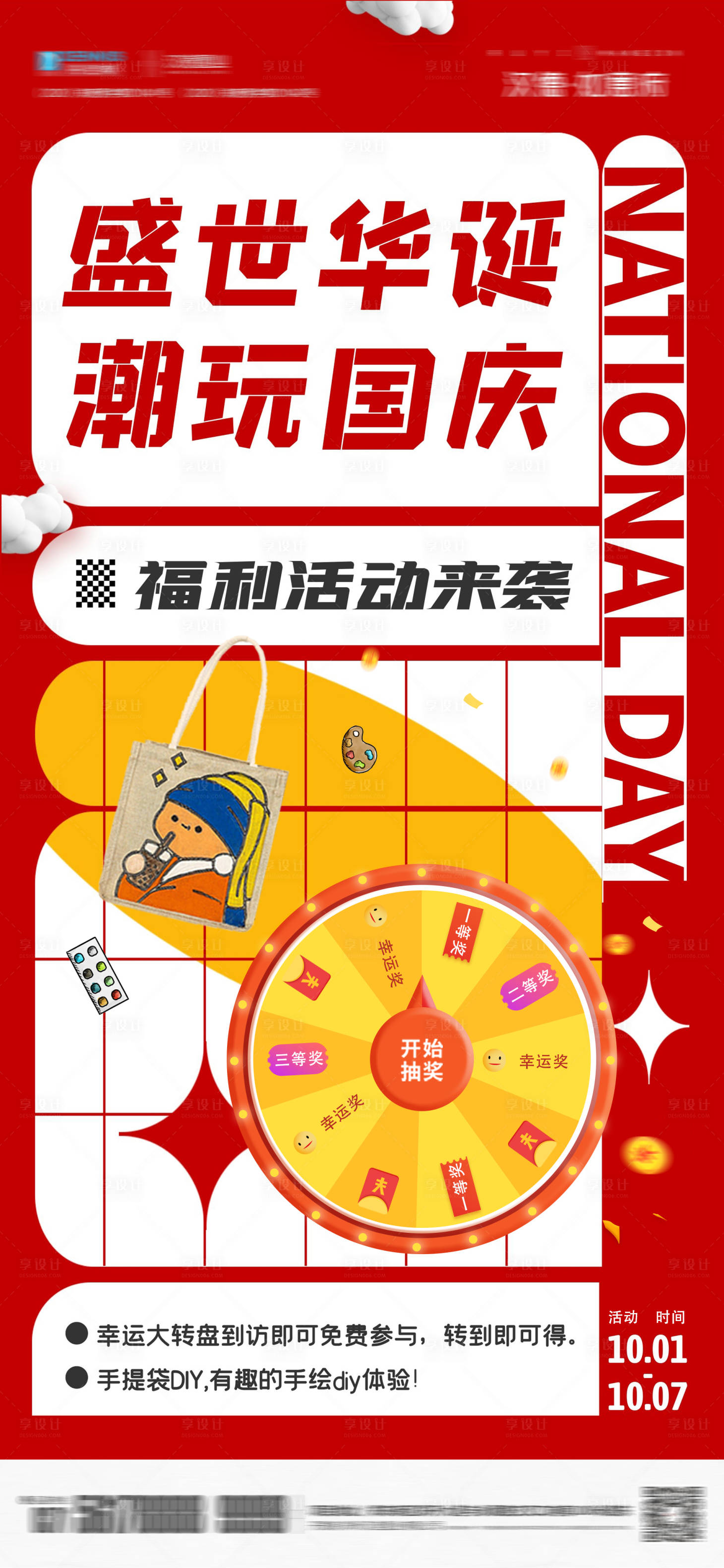 源文件下載【享設計】搜索編號：68540011026846979【潮玩國慶  】