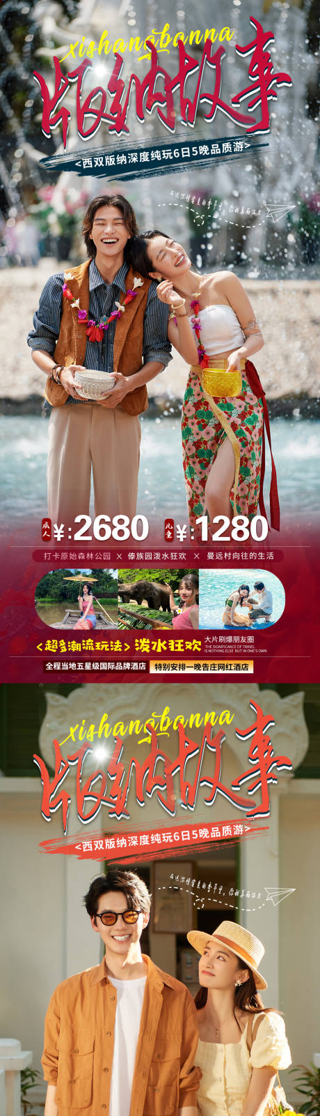 编号：20220729094633042【享设计】源文件下载-云南西双版纳旅游海报