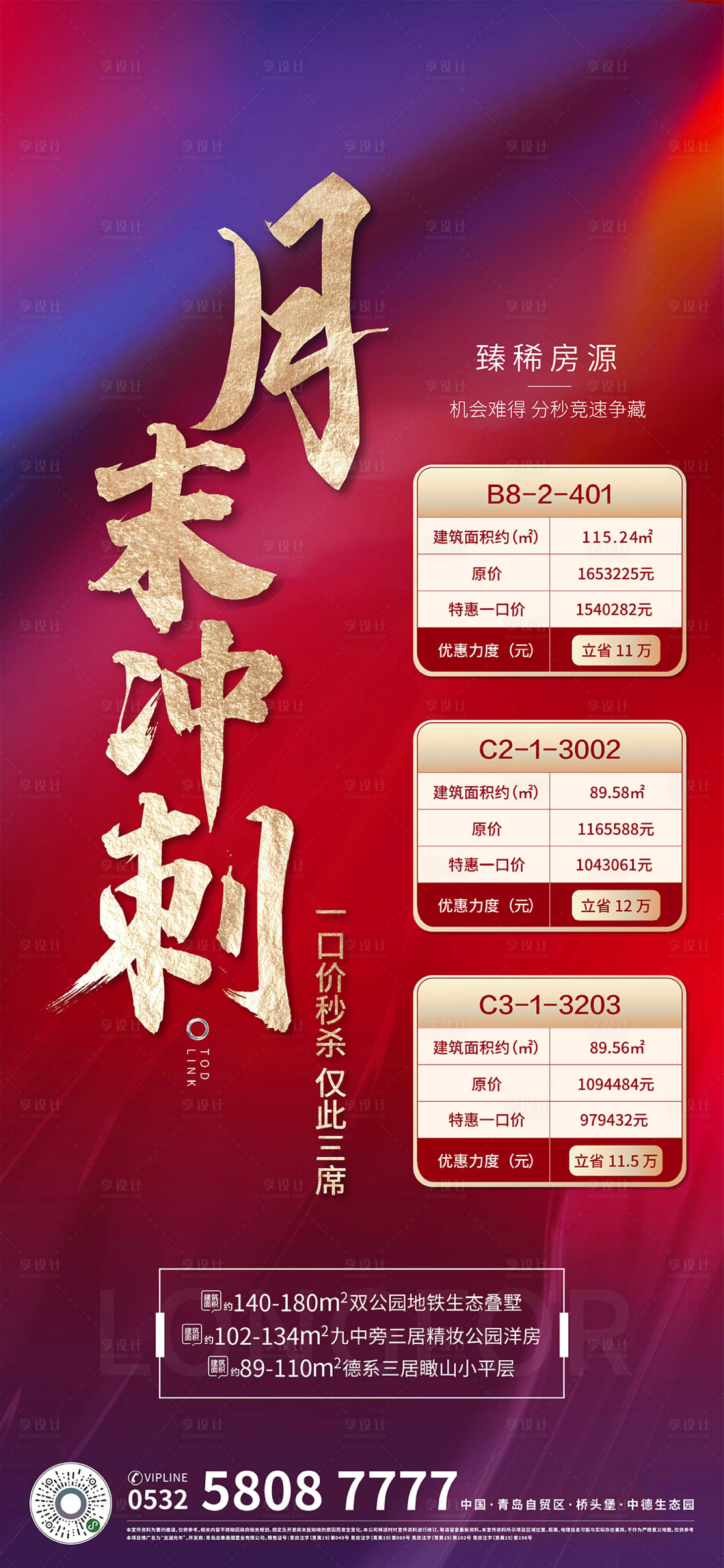 源文件下載【享設計】搜索編號：40820011274525840【地產月末沖刺】