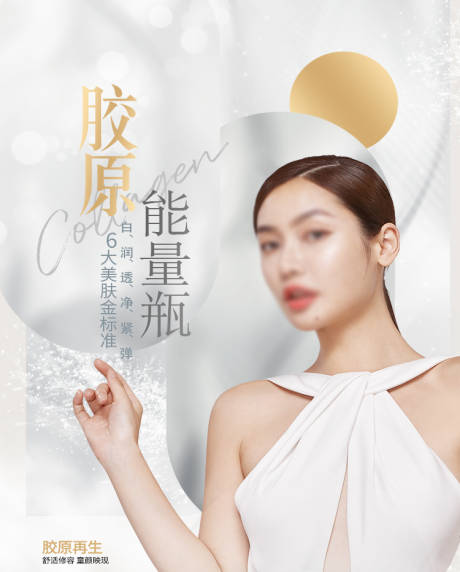 源文件下载【胶原能量产品海报】编号：73970011264321194