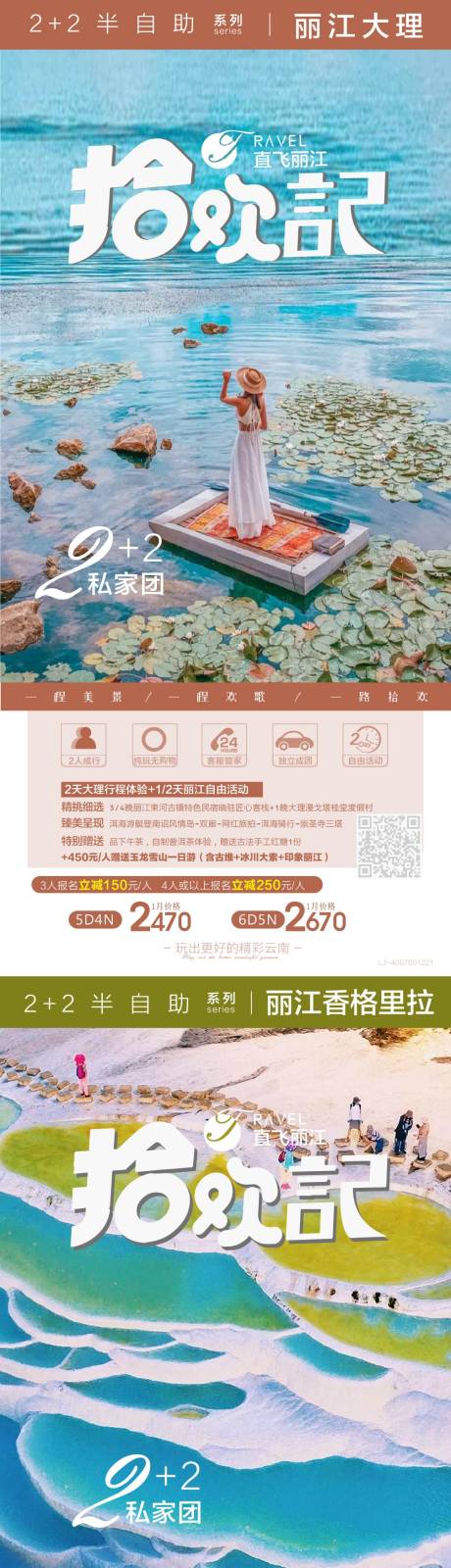 源文件下载【云南旅游直飞丽江系列海报】编号：20220726222758308