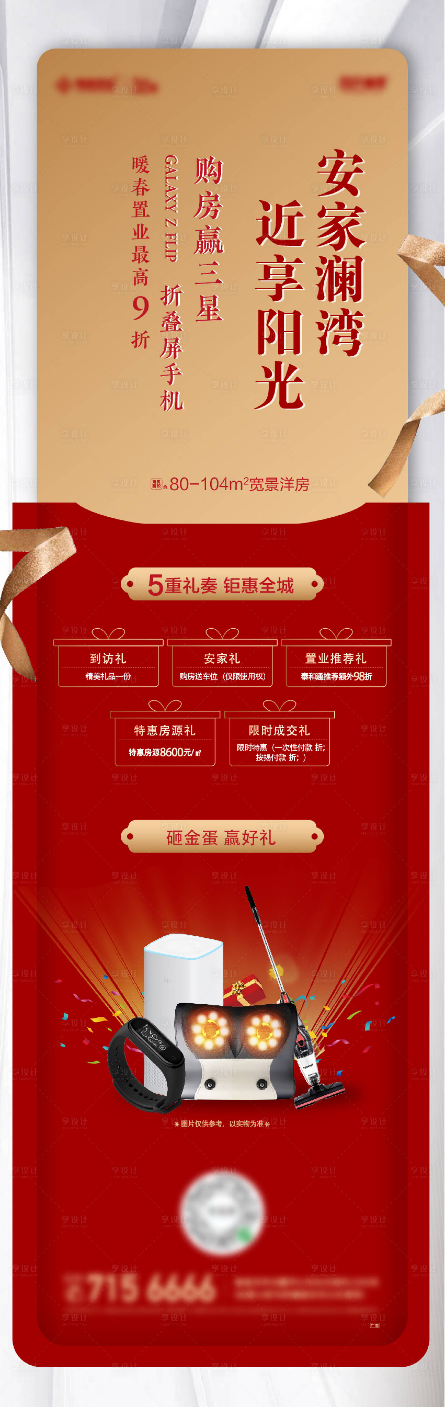 源文件下載【享設(shè)計(jì)】搜索編號(hào)：32600011349656711【地產(chǎn)購(gòu)房禮長(zhǎng)圖海報(bào)】