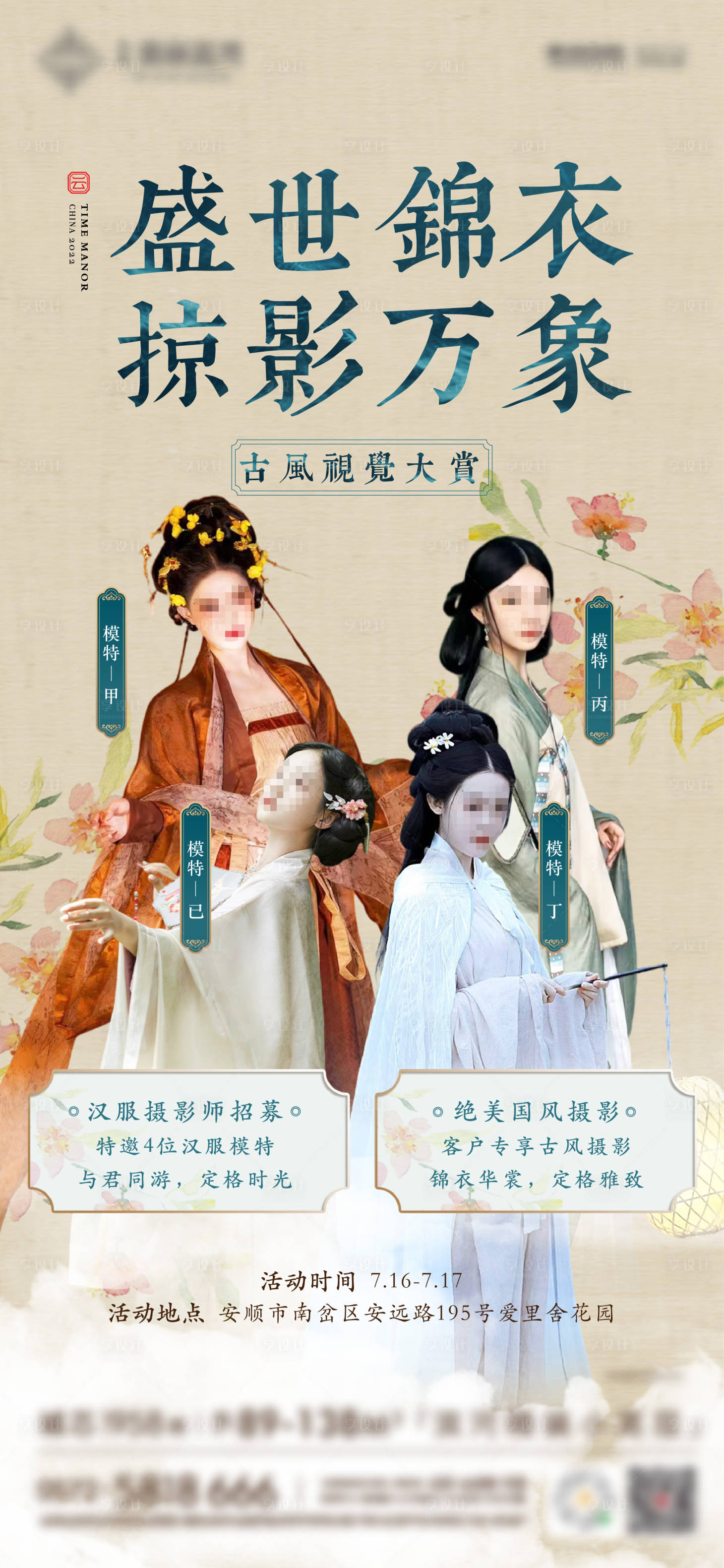 源文件下载【汉服摄影招募海报】编号：88750011278774099