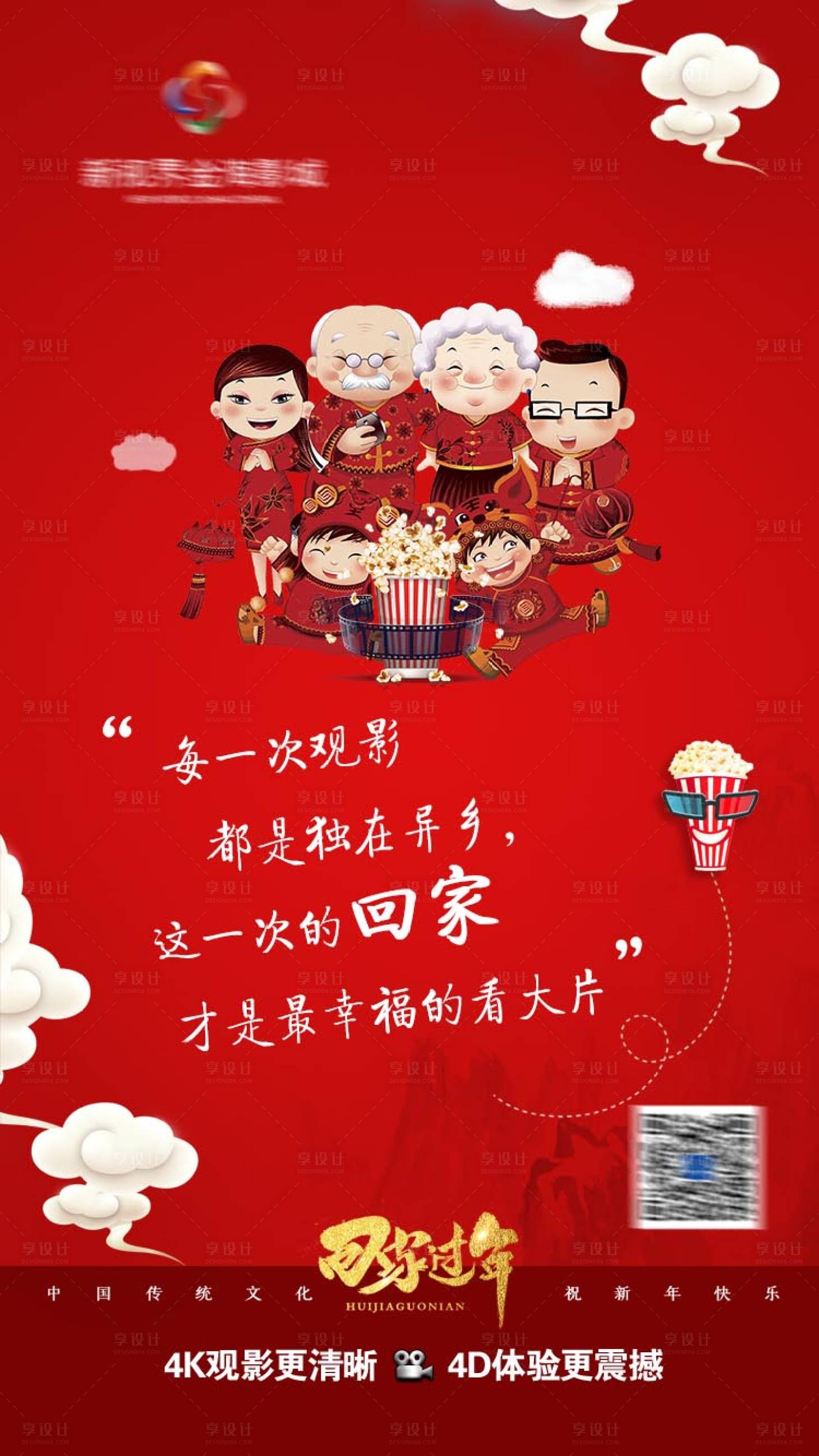 源文件下載【享設(shè)計(jì)】搜索編號(hào)：63050011271677866【影城回家過年移動(dòng)端海報(bào)】