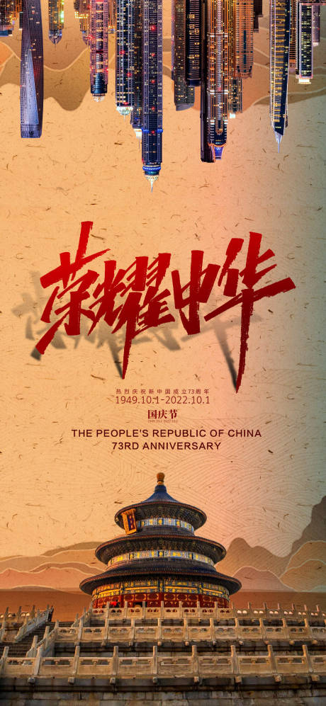 源文件下载【地产国庆节海报】编号：48870011241092959