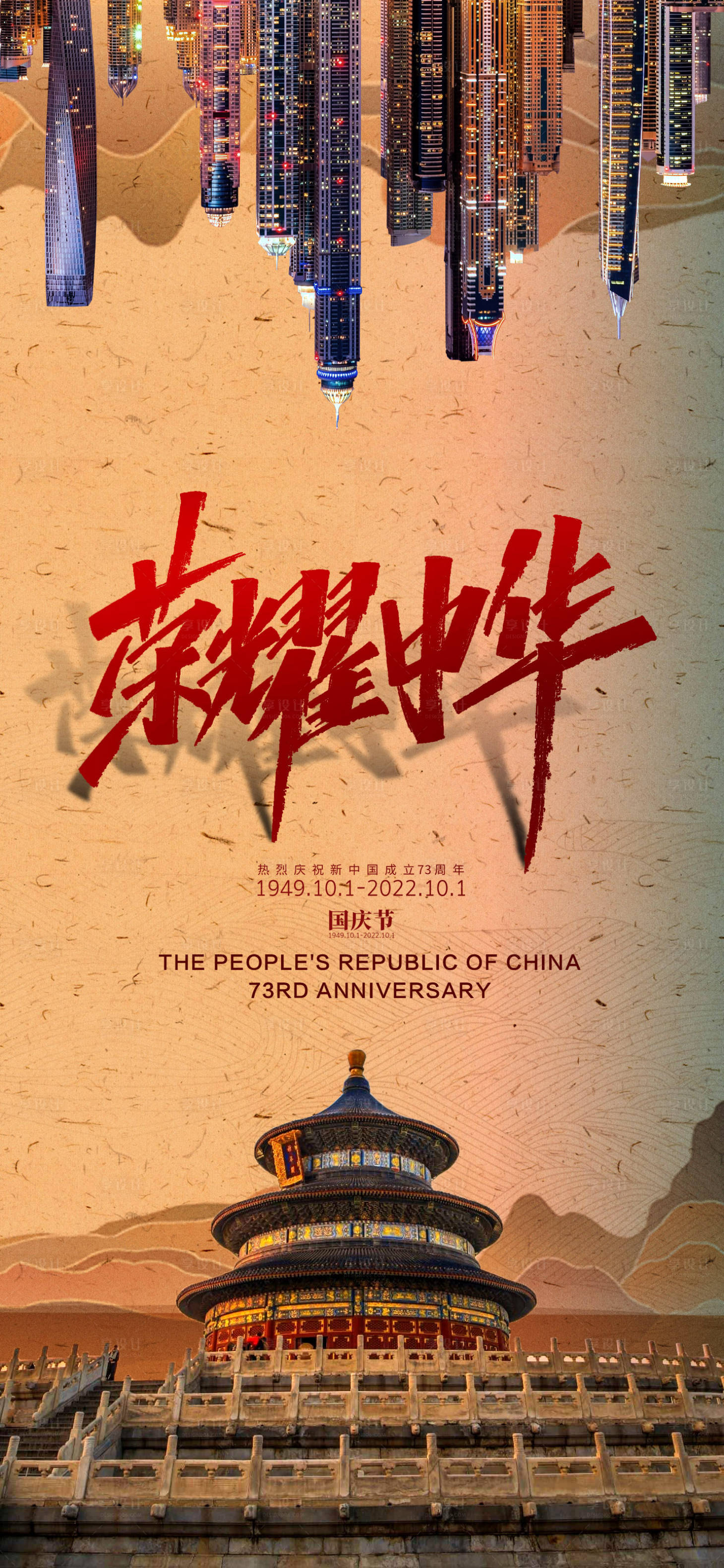 源文件下载【地产国庆节海报】编号：48870011241092959