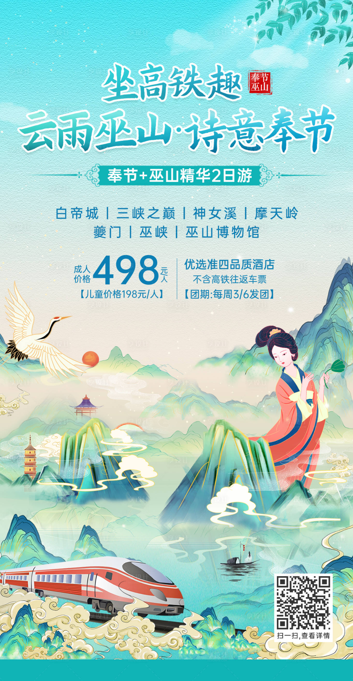 编号：20220719110735017【享设计】源文件下载-巫山风景高铁旅游海报中国风  