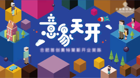 源文件下載【享設計】搜索編號：20370011109808472【意象天開開業展板】