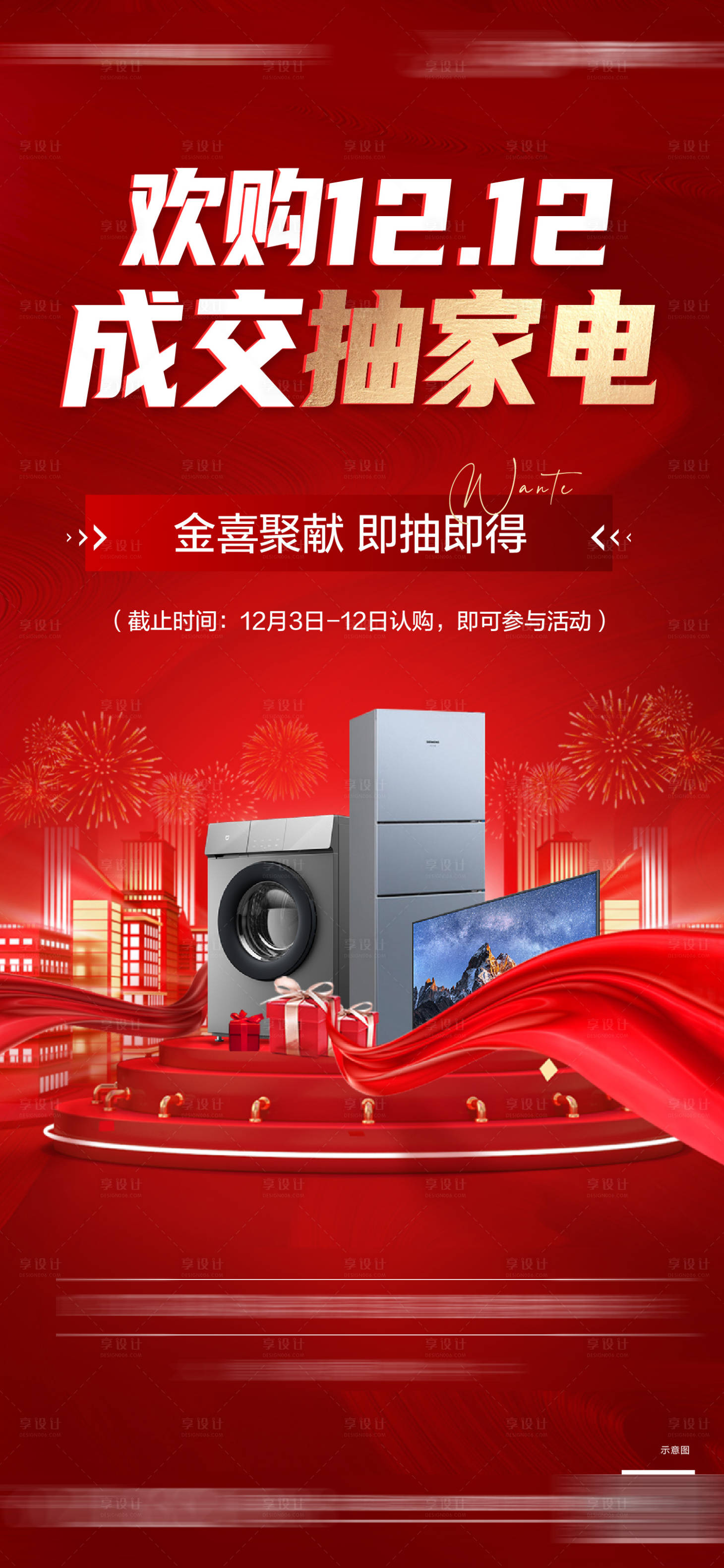 源文件下载【享设计】搜索编号：56080011051763247【双十二家电成交单图】