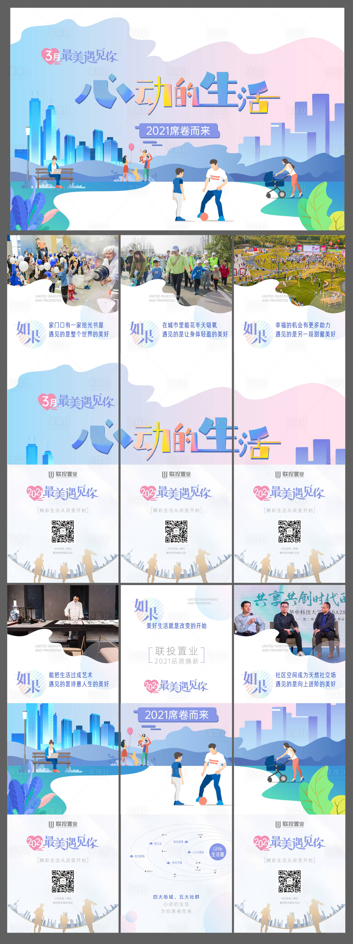 源文件下載【享設計】搜索編號：22750011186343670【心動的生活預告六宮格長圖海報】