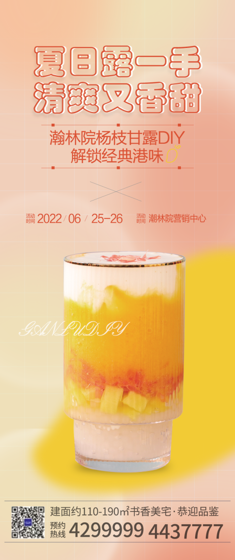 源文件下载【杨枝甘露diy海报】编号：37990011326734445