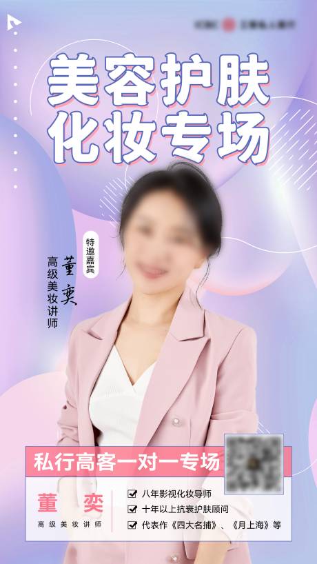 源文件下载【美容护肤化妆讲师人物海报】编号：20220714105130327