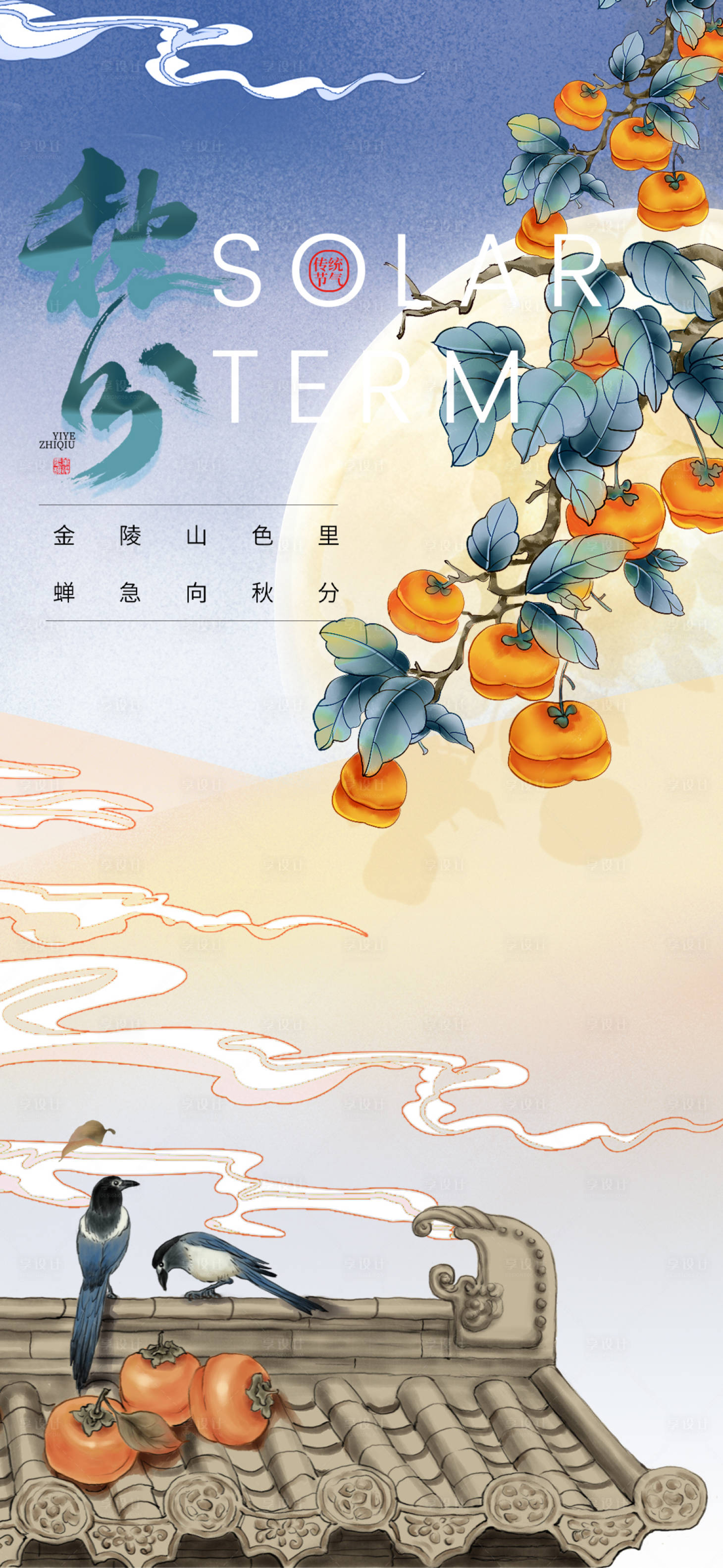 源文件下载【享设计】搜索编号：19950011305953992【秋分节气海报】