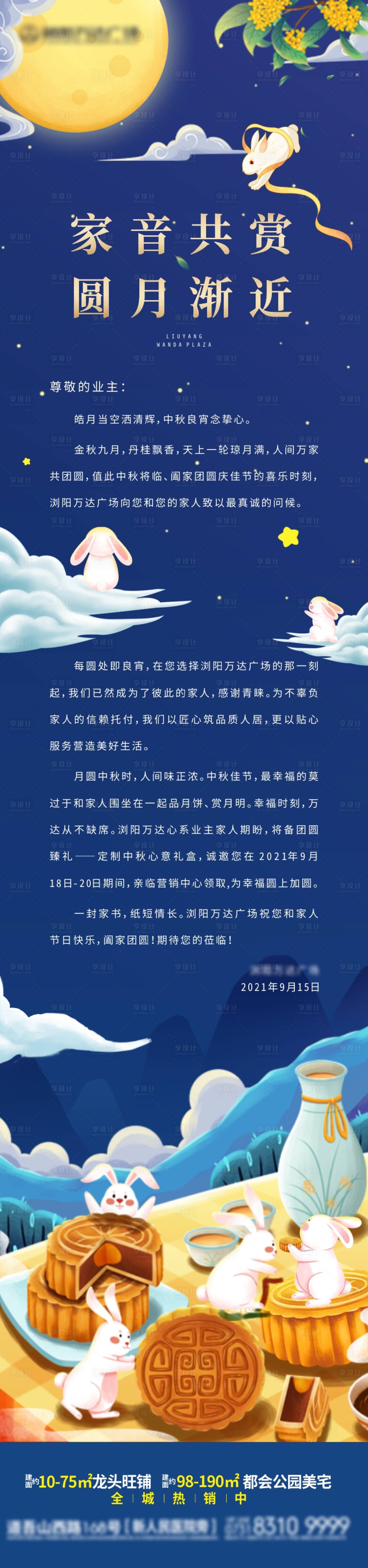 源文件下載【享設計】搜索編號：80730010991671702【房地產中秋家書長圖海報】